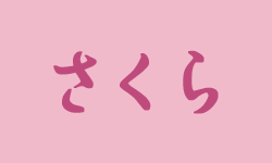 さくら