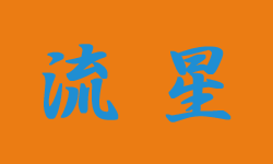 流星