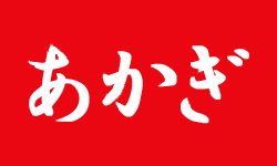 あかぎ