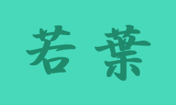 若葉