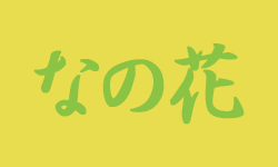 なの花