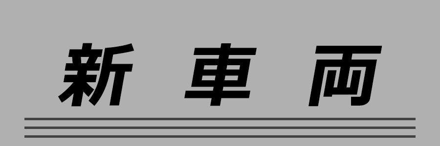 新車両