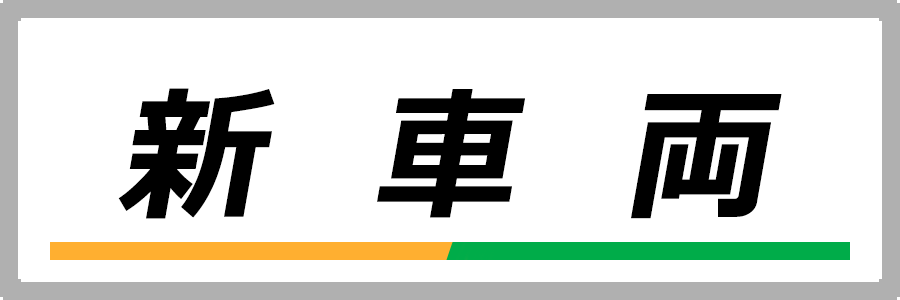 新車両