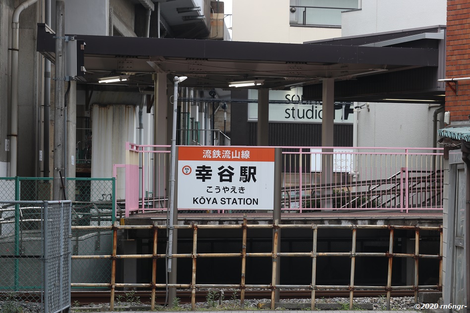 幸谷駅の看板