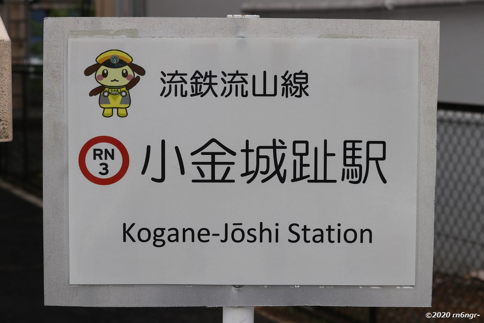 小金城趾駅を示す東口の看板