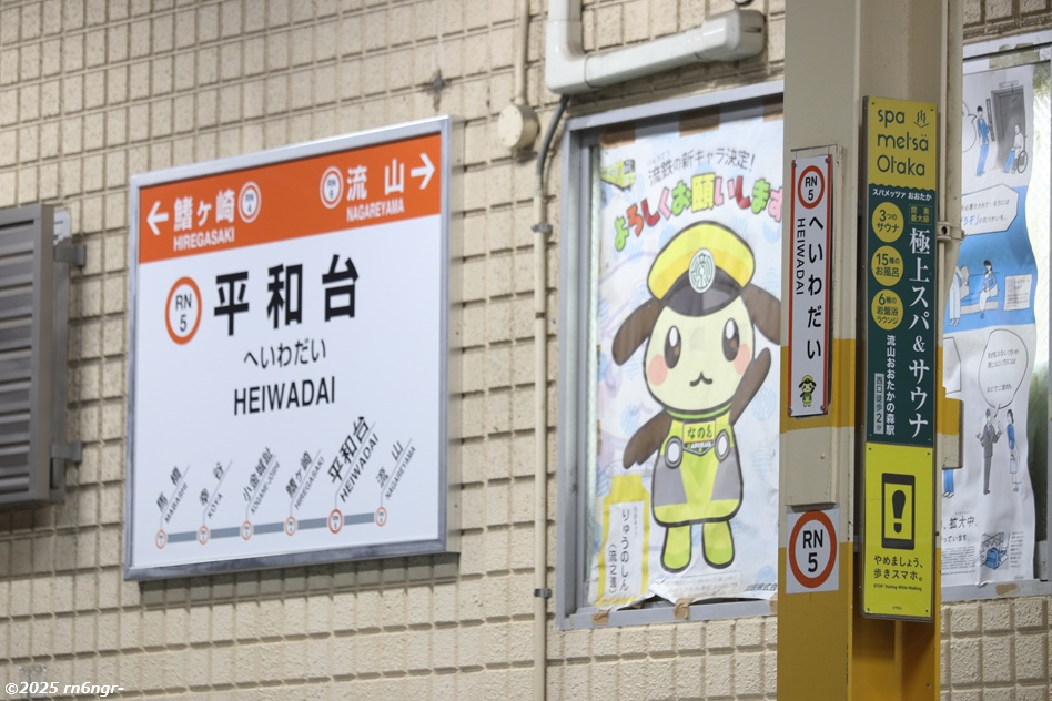 流鉄流山線平和台駅の駅名標